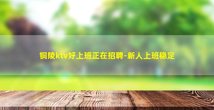 三沙KTV招聘