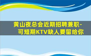 黄石KTV招聘